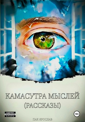 Камасутра Мыслей. Рассказы. Ярослав Сергеевич Пак