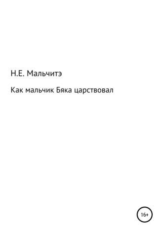 Как мальчик Бяка царствовал. Н. Е. Мальчитэ