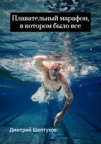 Дмитрий Шептухов. Плавательный марафон, в котором было все