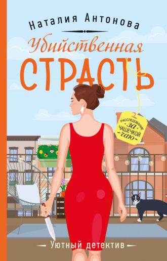 Наталия Антонова. Убийственная страсть