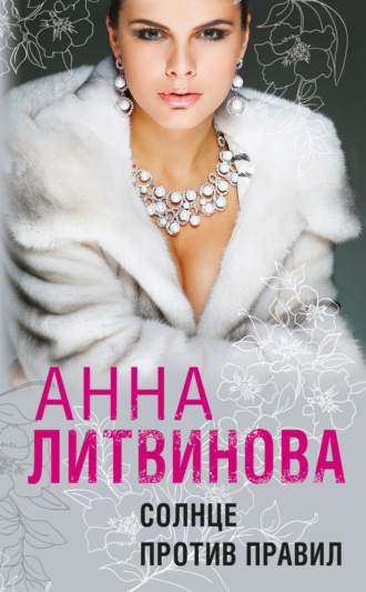 Солнце против правил. Анна Литвинова