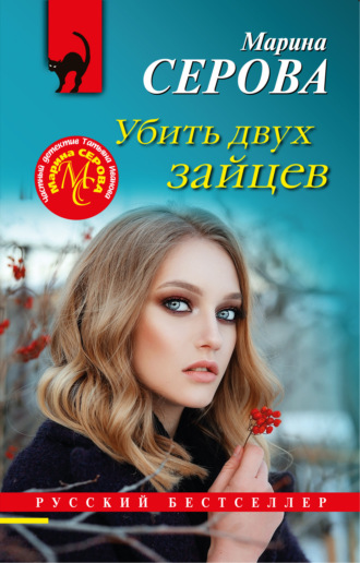 Марина Серова. Убить двух зайцев