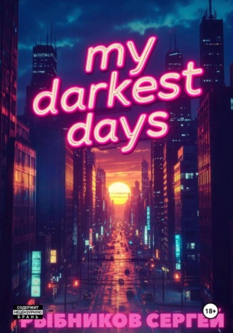 My darkest days. Сергей Рыбников