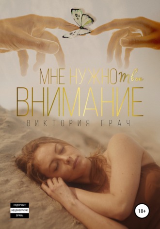Виктория Грач. Мне нужно твоё внимание
