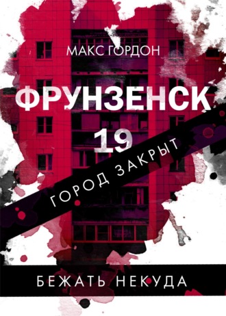 Макс Гордон. Фрунзенск-19