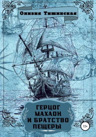 Оливия Тишинская. Герцог Махаон и Братство пещеры