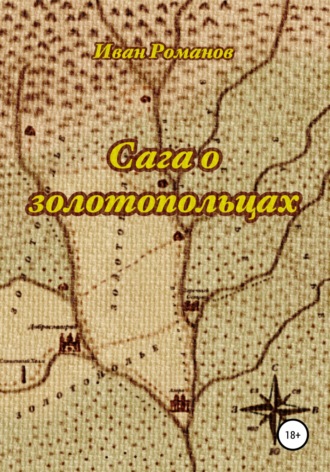 Иван Романов. Сага о золотопольцах