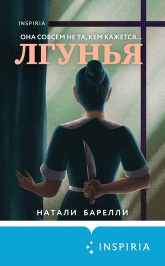 Натали Барелли. Лгунья