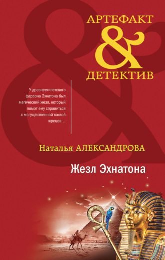 Жезл Эхнатона. 