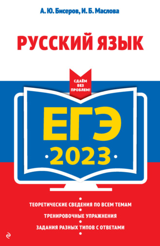А. Ю. Бисеров. ЕГЭ-2023. Русский язык