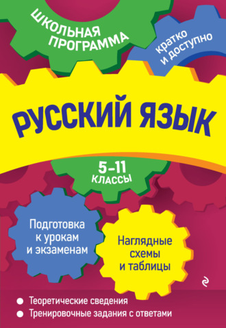 А. В. Руднева. Русский язык. 5—11 классы