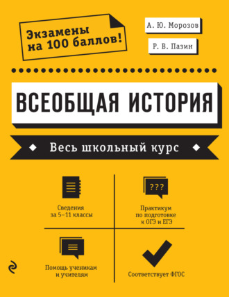 Р. В. Пазин. Всеобщая история. Весь школьный курс