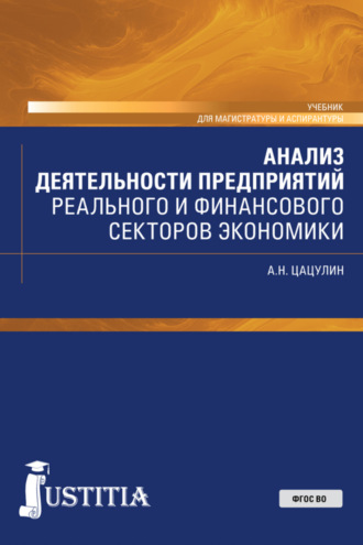 Александр Николаевич Цацулин. Анализ деятельности предприятий реального и финансового секторов экономики. (Аспирантура, Бакалавриат, Магистратура). Учебник.