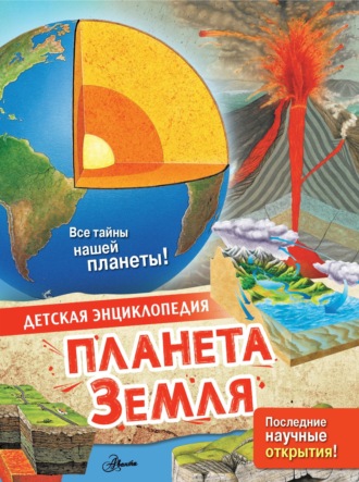 Планета Земля. 