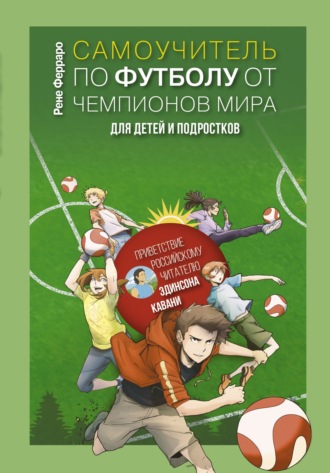 Рене Ферраро. Самоучитель по футболу от чемпионов мира для детей и подростков