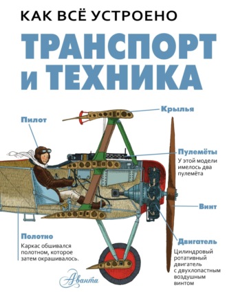 Дэвид Вест. Транспорт и техника