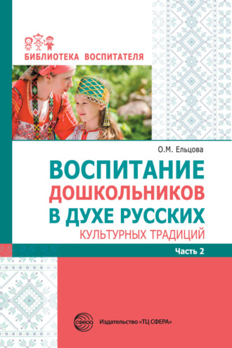 Сборник. Воспитание дошкольников в духе русских культурных традиций. Часть 2