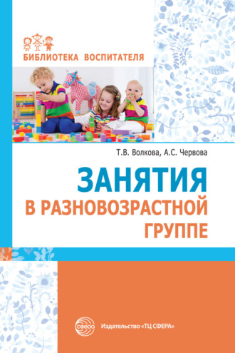 А. С. Червова. Занятия в разновозрастной группе