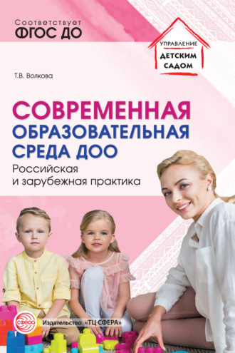 Т. В. Волкова. Современная образовательная среда ДОО. Российская и зарубежная практика