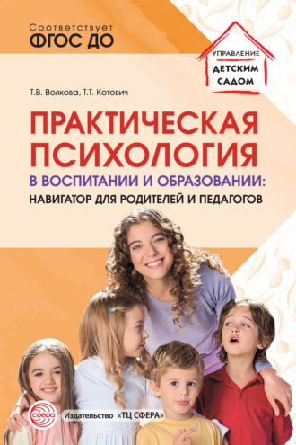 Т. В. Волкова. Практическая психология в воспитании и образовании. Навигатор для педагогов и родителей