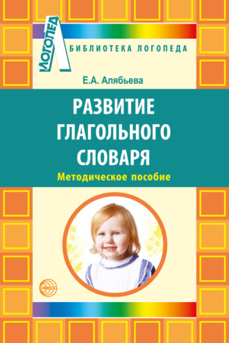 Е. А. Алябьева. Развитие глагольного словаря у детей с речевыми нарушениями