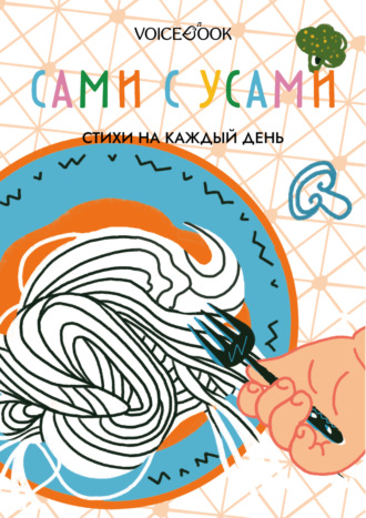 Анна Краснова. Сами с усами. Стихи на каждый день
