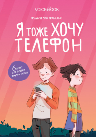 Франческо Фаньяни. Я тоже хочу телефон