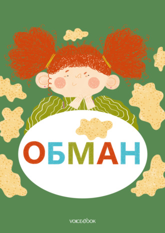 Обман. 
