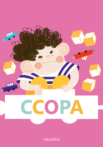 Ссора. 