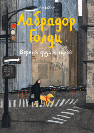 Юлия Иванова. Лабрадор Голди. Верный друг и герой
