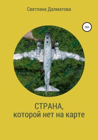 Страна, которой нет на карте. Светлана Далматова