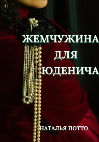 Наталья Потто. Жемчужина для Юденича