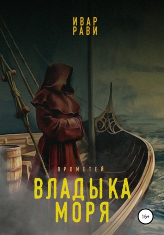 Ивар Рави. Прометей: Владыка моря