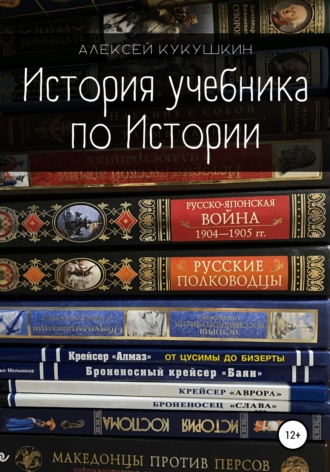 Алексей Николаевич Кукушкин. История учебника по Истории