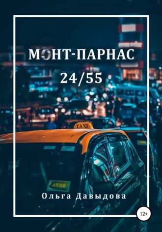 Монт-Парнас 24/55. Ольга Давыдова