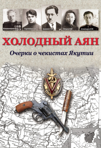 Коллектив авторов. Холодный Аян. Очерки о чекистах Якутии