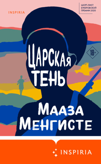 Царская тень. Мааза Менгисте