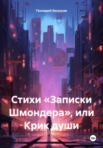 Геннадий Геннадьевич Евсельев. Стихи «Записки Шмондера», или Крик души