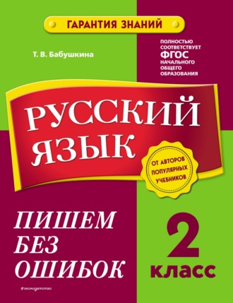 Русский язык. 2 класс. Пишем без ошибок. 