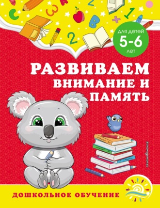 Развиваем внимание и память. Для детей 5–6 лет. 