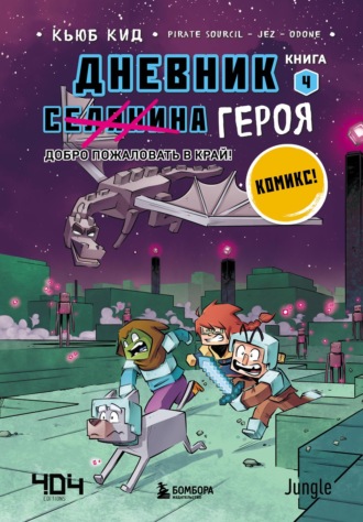 Добро пожаловать в Край!. 