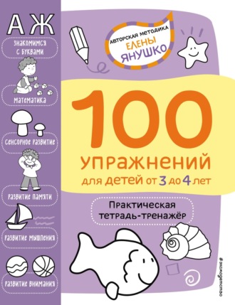 Елена Янушко. 100 упражнений для детей от 3 до 4 лет. Практическая тетрадь-тренажёр