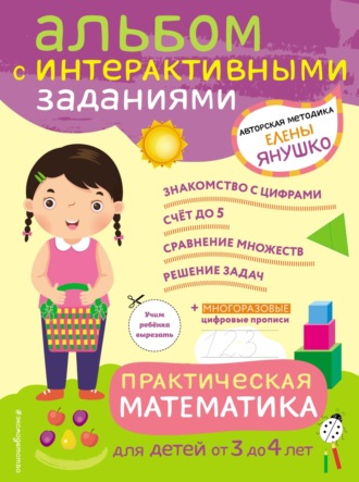 Елена Янушко. Практическая математика. Игры и задания для детей от 3 до 4 лет