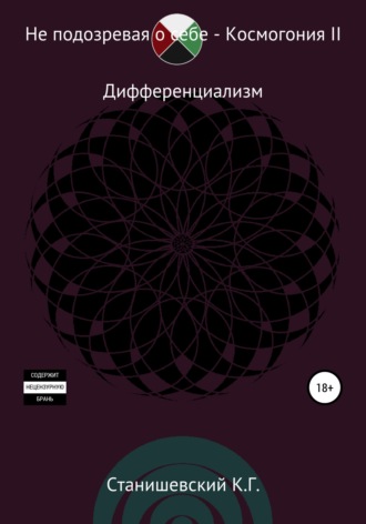 Кирилл Геннадиевич Станишевский. Не подозревая о себе. Космогония II