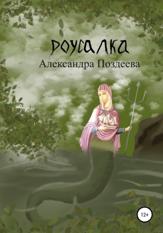 Русалка. 