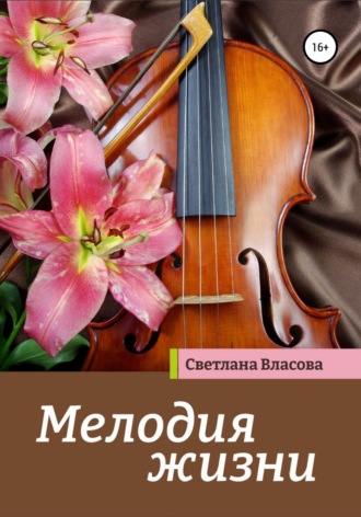 Мелодия жизни. Светлана Анатольевна Власова
