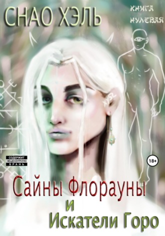 Снао Хэль. Сайны Флорауны и Искатели Горо