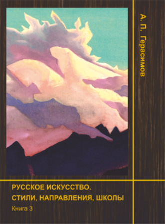А. П. Герасимов. Русское искусство. Стили, направления, школы. Книга 3