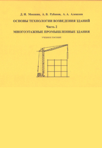 А. В. Рубанов. Основы технологии возведения зданий. Часть 2