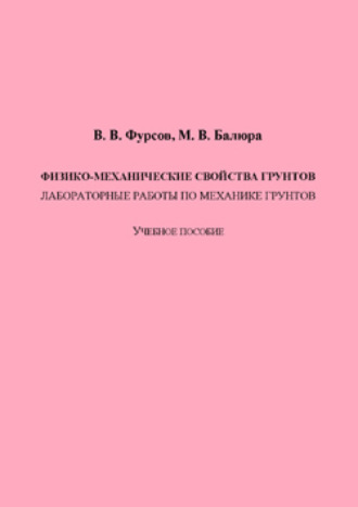 Владимир Фурсов. Физико-механические свойства грунтов